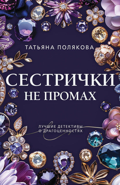 Обложка книги "Татьяна Викторовна: Сестрички не промах"