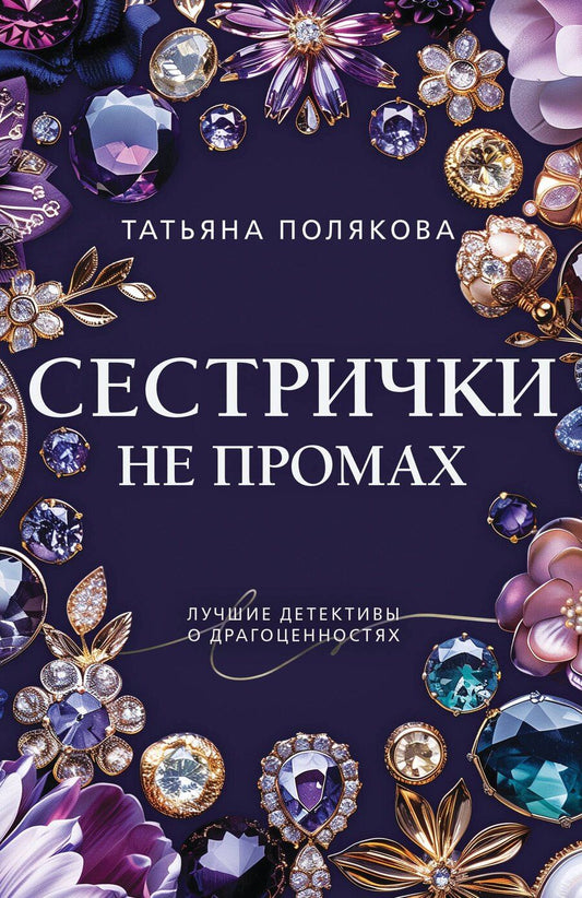 Обложка книги "Татьяна Викторовна: Сестрички не промах"