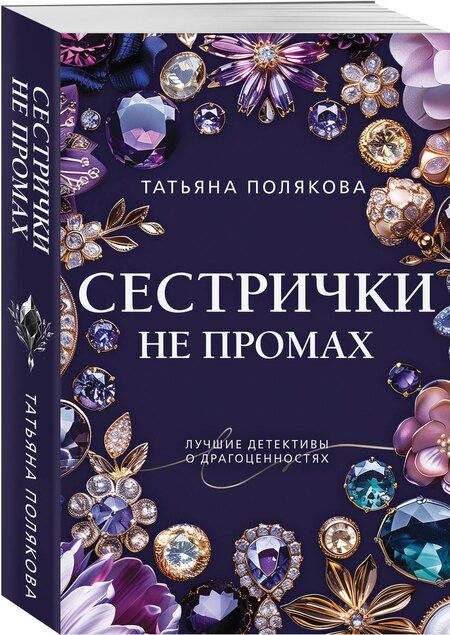 Фотография книги "Татьяна Викторовна: Сестрички не промах"