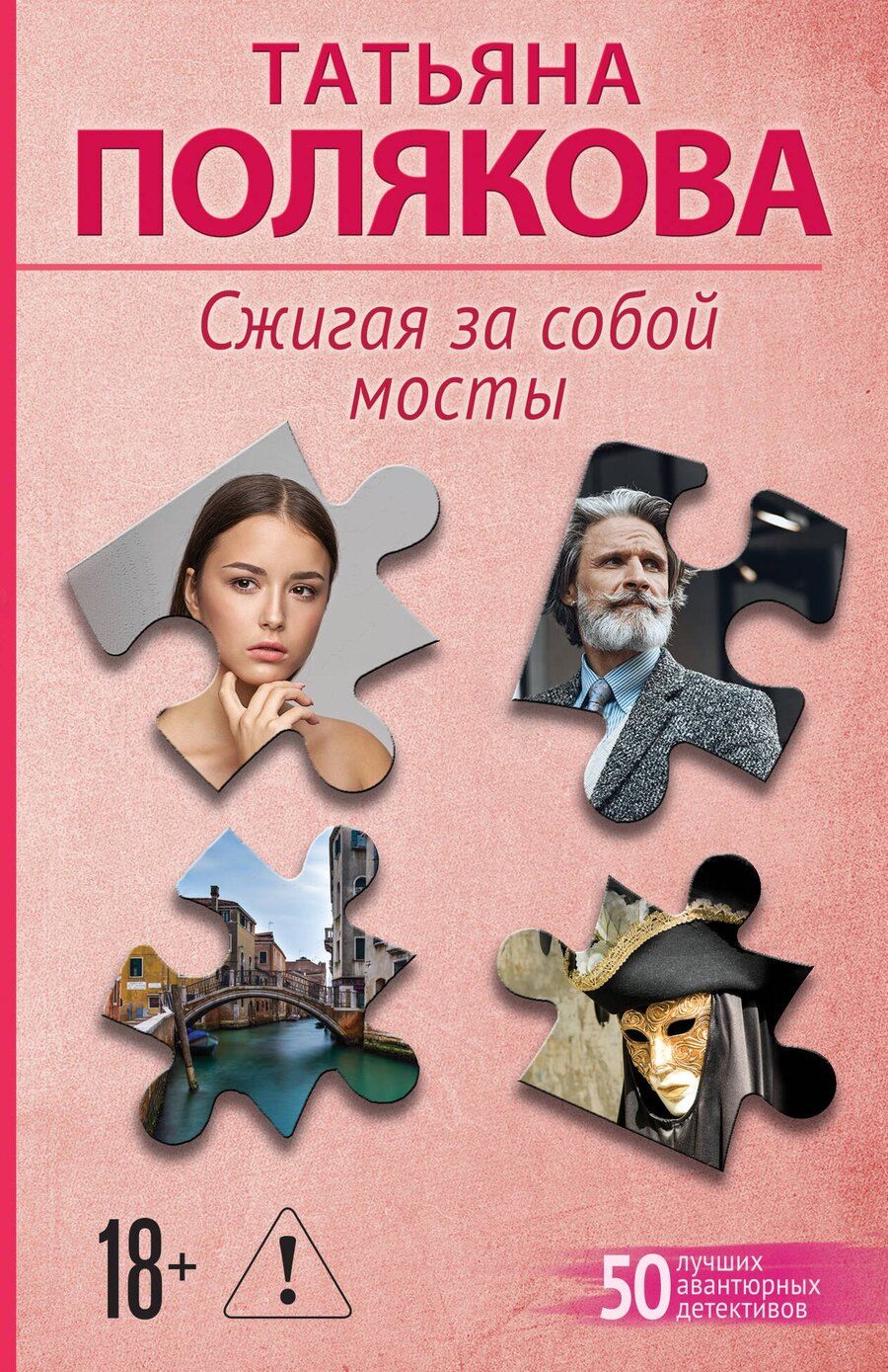 Обложка книги "Татьяна Викторовна: Сжигая за собой мосты"
