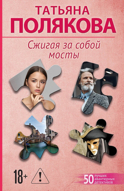 Обложка книги "Татьяна Викторовна: Сжигая за собой мосты"