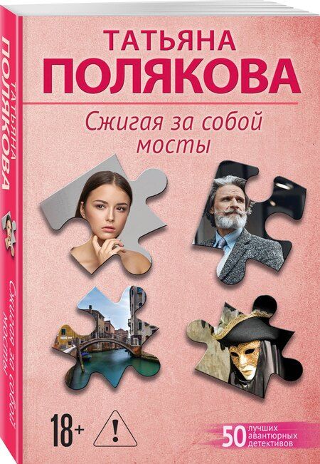 Фотография книги "Татьяна Викторовна: Сжигая за собой мосты"