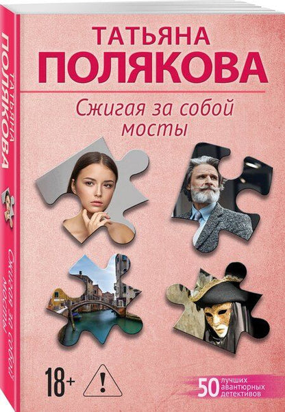 Фотография книги "Татьяна Викторовна: Сжигая за собой мосты"