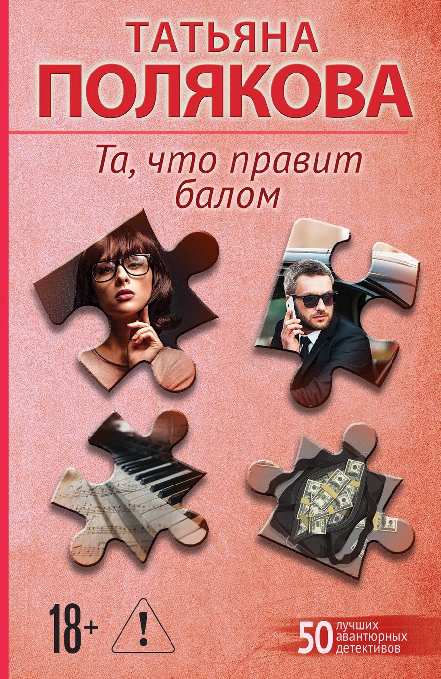 Обложка книги "Татьяна Викторовна: Та, что правит балом"
