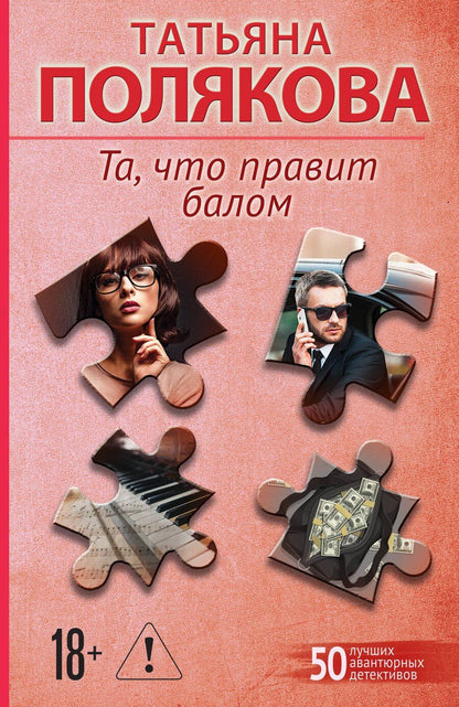 Обложка книги "Татьяна Викторовна: Та, что правит балом"