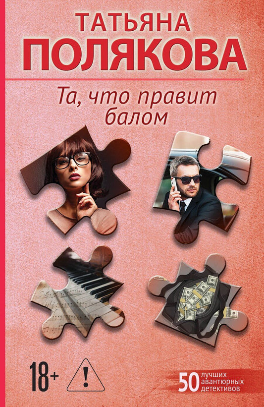 Обложка книги "Татьяна Викторовна: Та, что правит балом"