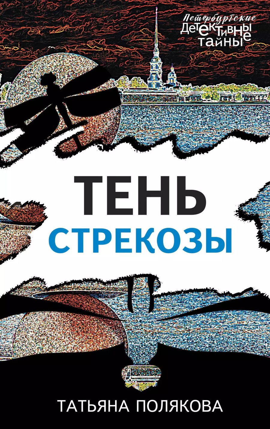 Обложка книги "Татьяна Викторовна: Тень стрекозы"