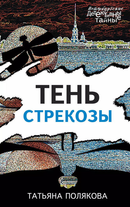 Обложка книги "Татьяна Викторовна: Тень стрекозы"