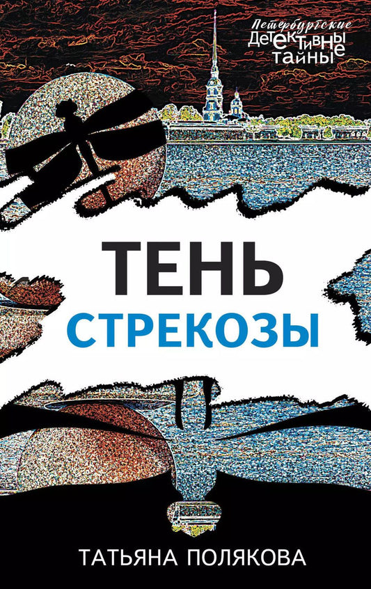 Обложка книги "Татьяна Викторовна: Тень стрекозы"