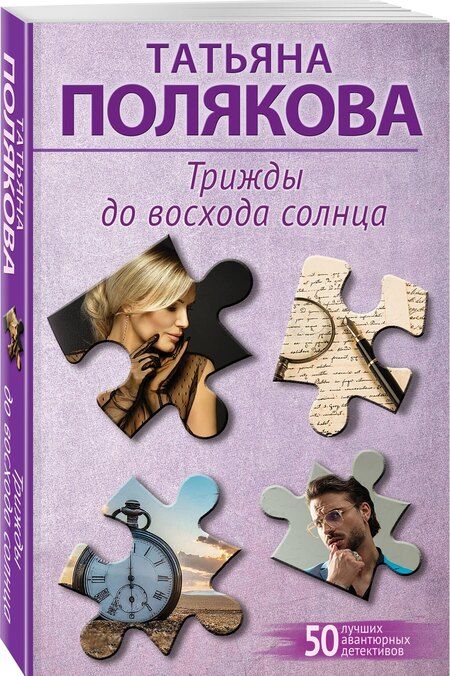 Фотография книги "Татьяна Викторовна: Трижды до восхода солнца"