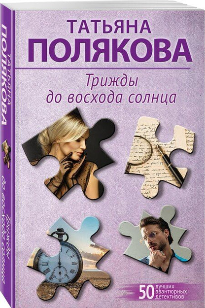 Фотография книги "Татьяна Викторовна: Трижды до восхода солнца"