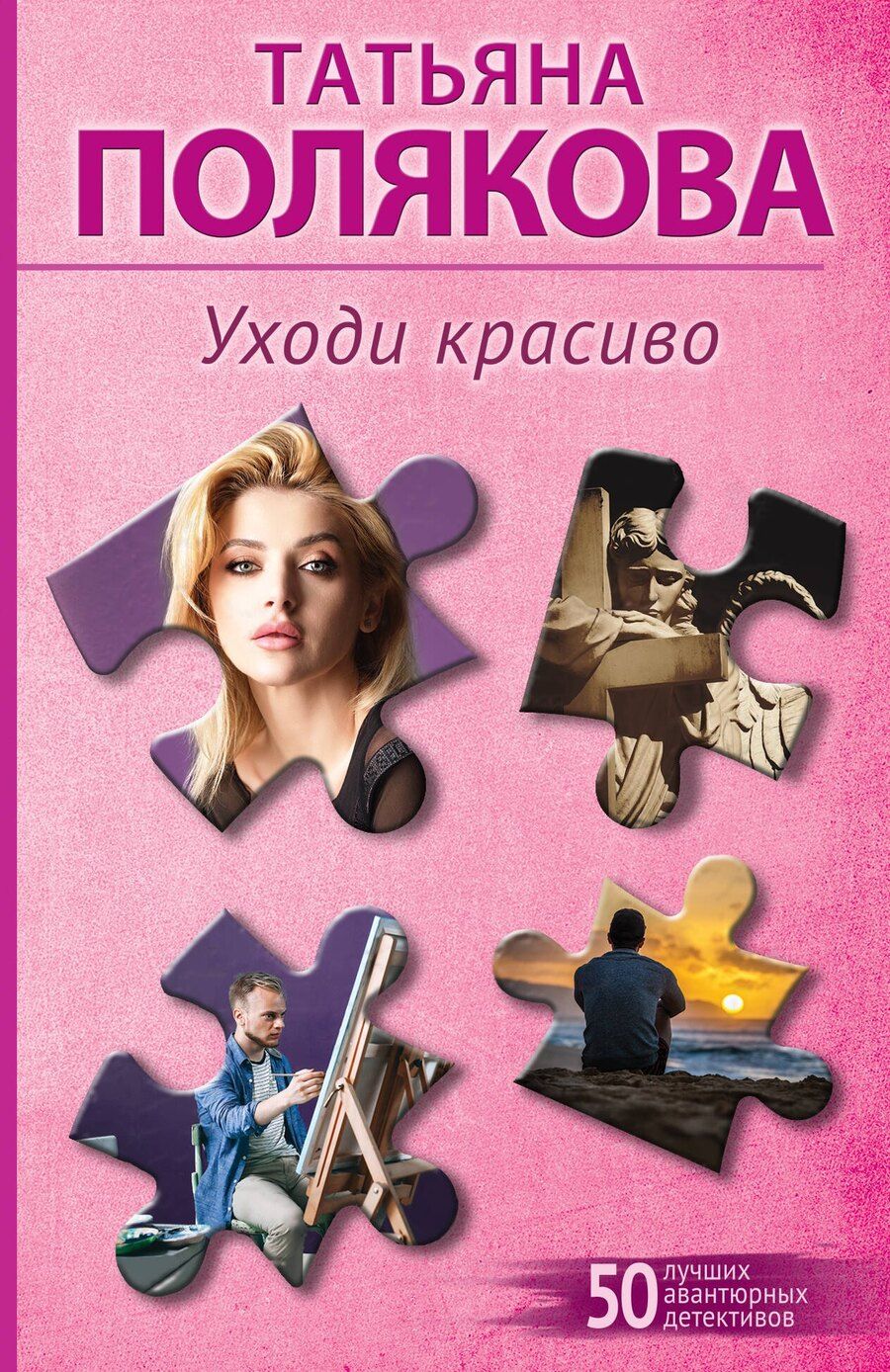 Обложка книги "Татьяна Викторовна: Уходи красиво"