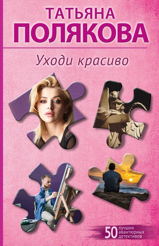 Обложка книги "Татьяна Викторовна: Уходи красиво"
