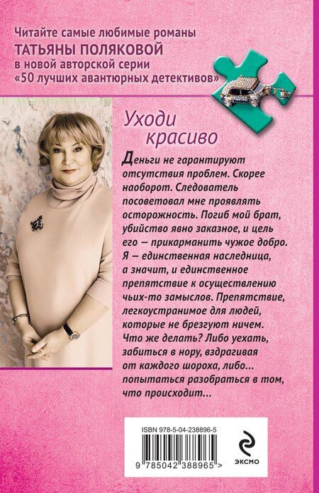 Фотография книги "Татьяна Викторовна: Уходи красиво"
