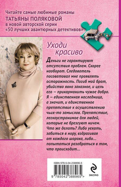 Фотография книги "Татьяна Викторовна: Уходи красиво"