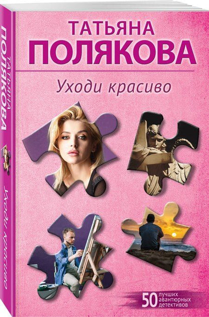 Фотография книги "Татьяна Викторовна: Уходи красиво"