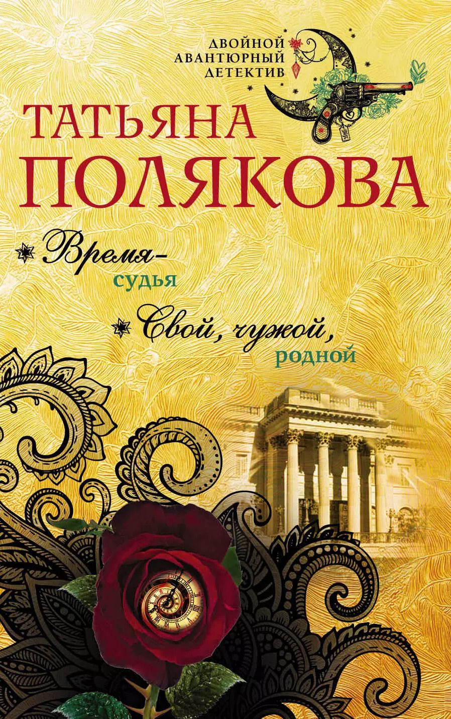 Обложка книги "Татьяна Викторовна: Время-судья. Свой, чужой, родной"