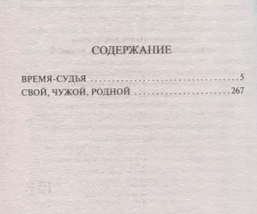 Фотография книги "Татьяна Викторовна: Время-судья. Свой, чужой, родной"
