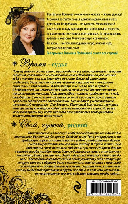 Фотография книги "Татьяна Викторовна: Время-судья. Свой, чужой, родной"