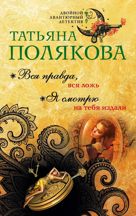 Обложка книги "Татьяна Викторовна: Вся правда, вся ложь. Я смотрю на тебя издали"