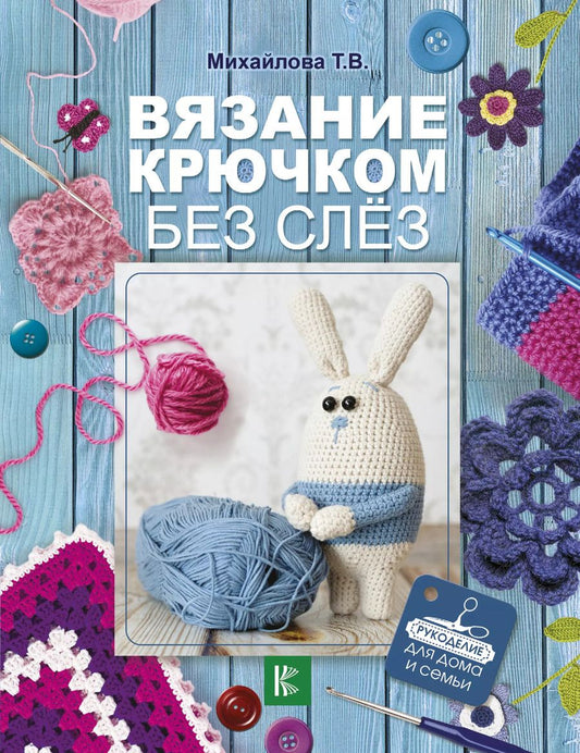 Обложка книги "Татьяна Викторовна: Вязание крючком без слёз"