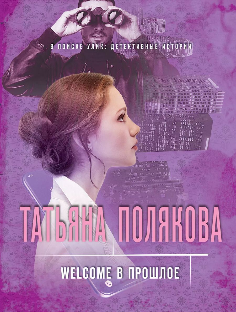 Обложка книги "Татьяна Викторовна: Welcome в прошлое"
