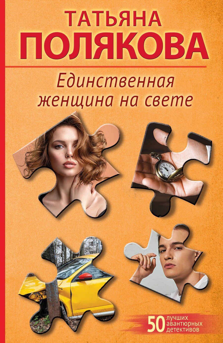 Обложка книги "Татьяна Викторовна: Единственная женщина на свете"