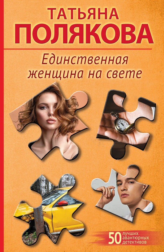 Обложка книги "Татьяна Викторовна: Единственная женщина на свете"