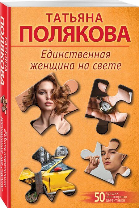 Фотография книги "Татьяна Викторовна: Единственная женщина на свете"