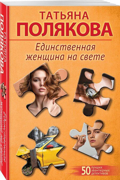 Фотография книги "Татьяна Викторовна: Единственная женщина на свете"