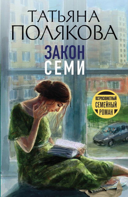 Обложка книги "Татьяна Викторовна: Закон семи"