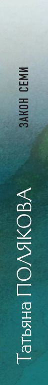 Фотография книги "Татьяна Викторовна: Закон семи"