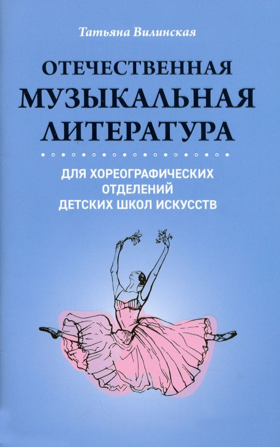 Обложка книги "Татьяна Вилинская: Отечественная музыкальная литература для хореографических отделений ДШИ"