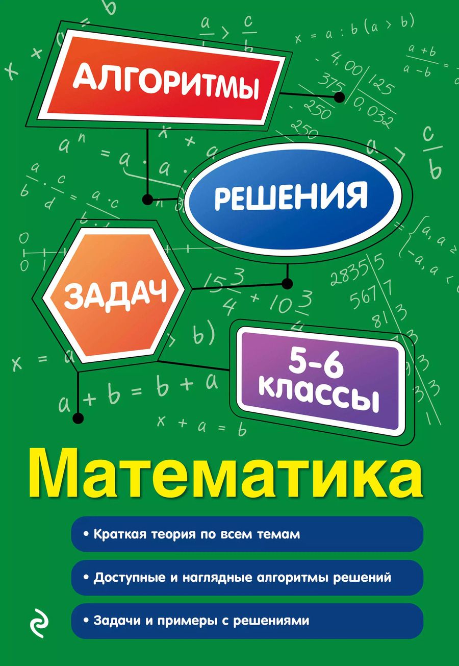 Обложка книги "Татьяна Виноградова: Математика. 5-6 классы"
