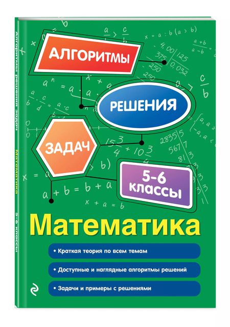 Фотография книги "Татьяна Виноградова: Математика. 5-6 классы"