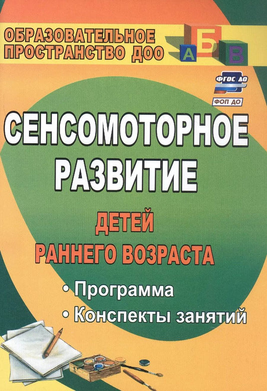 Обложка книги "Татьяна Высокова: Сенсомоторное развитие детей раннего возраста. Программа, конспекты занятий"