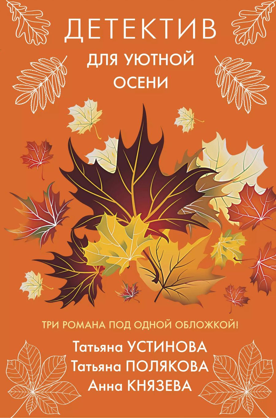 Обложка книги "Татьяна Витальевна: Детектив для уютной осени"