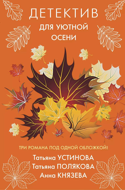 Обложка книги "Татьяна Витальевна: Детектив для уютной осени"