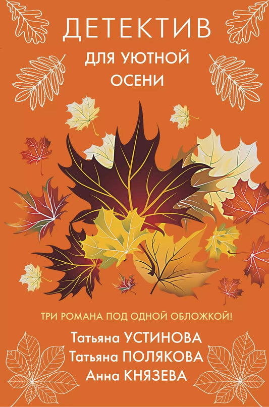 Обложка книги "Татьяна Витальевна: Детектив для уютной осени"