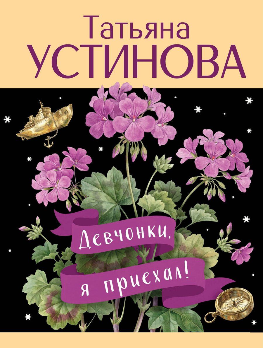 Обложка книги "Татьяна Витальевна: Девчонки, я приехал!"