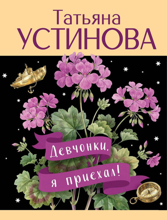 Обложка книги "Татьяна Витальевна: Девчонки, я приехал!"