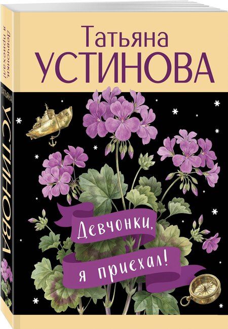 Фотография книги "Татьяна Витальевна: Девчонки, я приехал!"