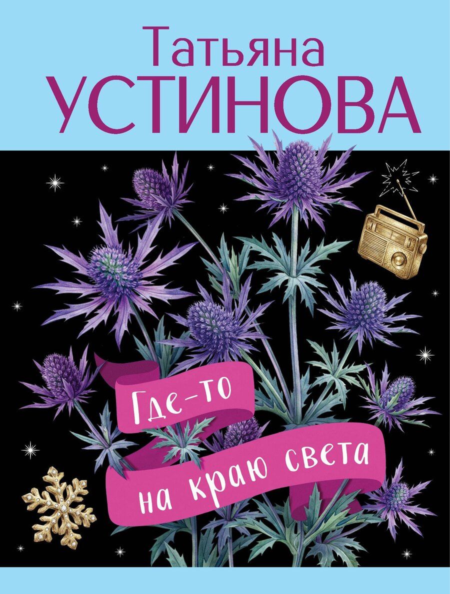 Обложка книги "Татьяна Витальевна: Где-то на краю света"