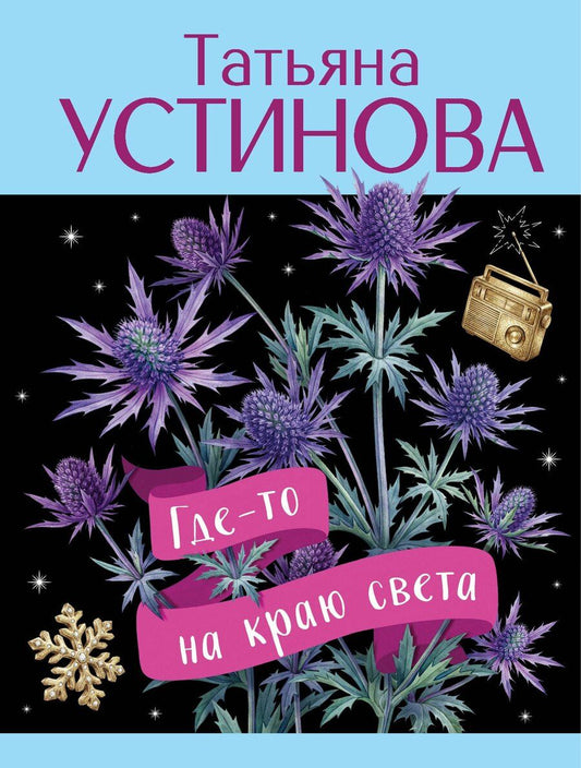 Обложка книги "Татьяна Витальевна: Где-то на краю света"