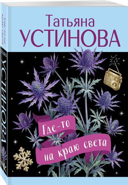 Фотография книги "Татьяна Витальевна: Где-то на краю света"