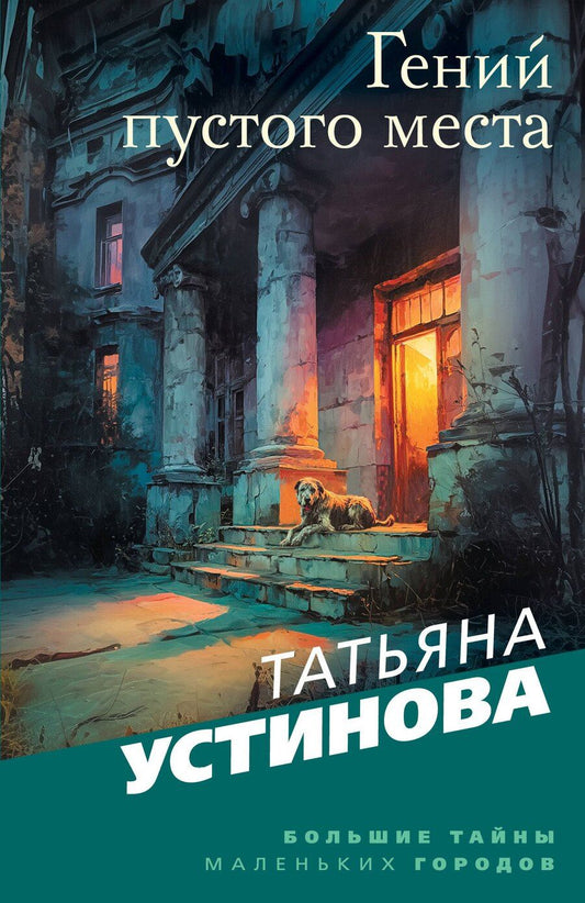 Обложка книги "Татьяна Витальевна: Гений пустого места"