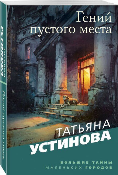 Фотография книги "Татьяна Витальевна: Гений пустого места"