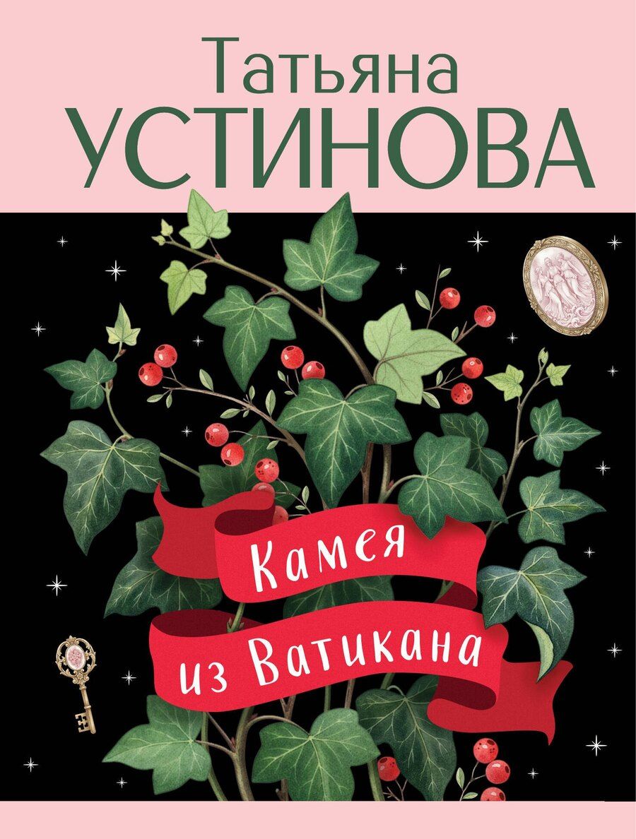 Обложка книги "Татьяна Витальевна: Камея из Ватикана"