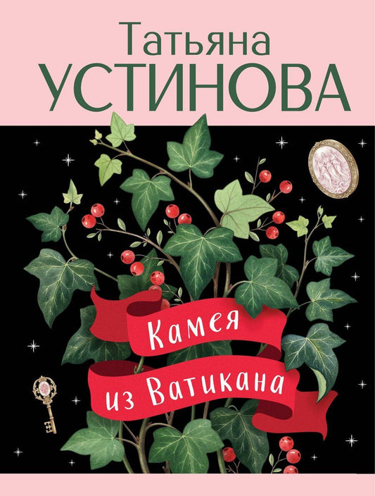 Обложка книги "Татьяна Витальевна: Камея из Ватикана"