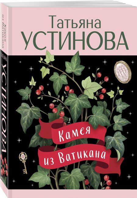 Фотография книги "Татьяна Витальевна: Камея из Ватикана"